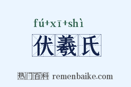 伏羲氏是什么意思的图片